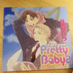 斑鳩サハラ《Pretty Baby2》