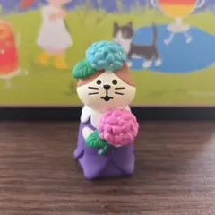 ☆コンコンブル☆ フラワーにゃんこあじさい
