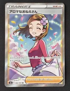 【在庫ラスト】ポケモンカードゲーム アロマなおねえさん SR