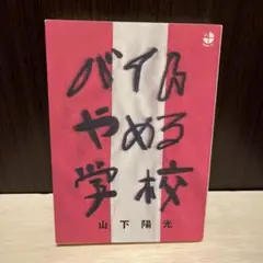 バイトやめる学校