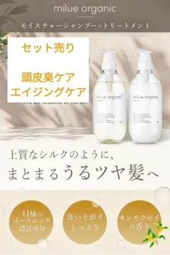 【 milue organic ／モイスチャーシャンプー&トリートメントセット】