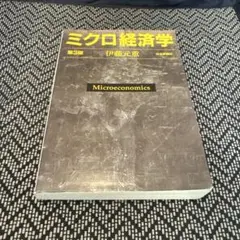 ミクロ経済学