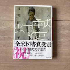 けんとうし 多和田葉子 全米図書賞受賞