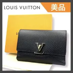 【美品】LOUIS VUITTON ポルトフォイユ カプシーヌ トリヨン 財布