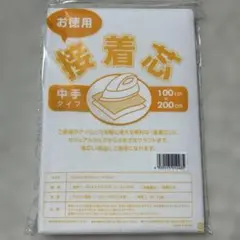 お得用　接着芯　中手タイプ 100cm×200cm