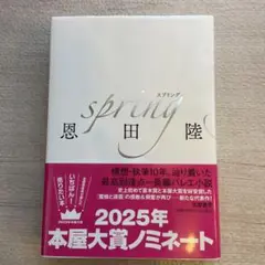 spring 恩田 陸