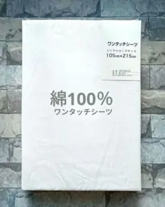 【新品】ワンタッチシーツ 綿100％ シングルロング／白無地①