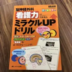 脳神経外科看護力ミラクルUPドリル 解剖、疾患・治療の理解、アセスメント、ケア…