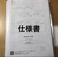 ブーケドレス 型紙 子供服用　仕様書のみ