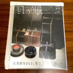 目の眼　2025年8・9月号 No.582 新品未開封