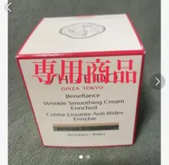 【新品】資生堂ベネフィアンス リンクル スムージングクリーム 50ml