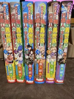 いつでも自宅に帰れる俺は、異世界で行商人をはじめました ☆1〜6巻