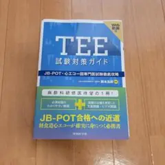 2025年最新】中外医学社 tee試験対策ガイド jb potの人気