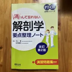 消っして忘れない解剖学要点整理ノート