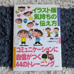 イラスト版気持ちの伝え方 : コミュニケーションに自信がつく44のトレーニング