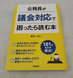 公務員が議会対応で困ったら読む本