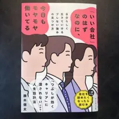 「いい会社」のはずなのに、今日もモヤモヤ働いてる : 自分らしく生きていけるブ…