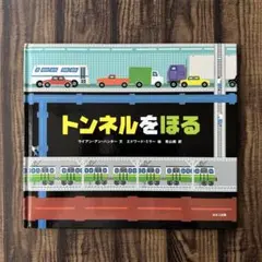 トンネルをほる　ライアン・アン・ハンター　エドワード・ミラー　青山 南　ほるぷ
