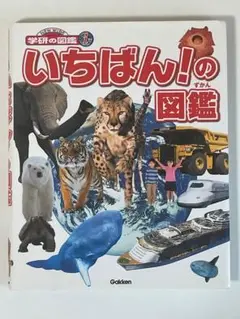 ニューワイド学研の図鑑 いちばん!の図鑑
