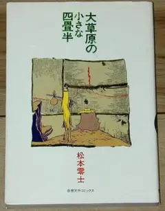 『大草原の小さな四畳半』松本零士／奇想天外コミックス