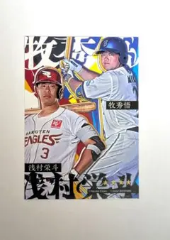 ベイスターズ 牧秀悟 イーグルス 浅村栄斗 交流戦コラボ リアル化カード