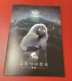 映画 Sky ふたつの灯火 前篇 パンフレット③
