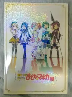 魔法少女まどかマギカ展　画集