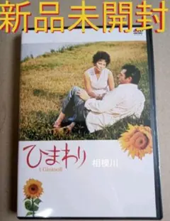 新品未開封 ひまわり HDニューマスター版 DVD