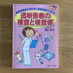 値下げ！透析患者の検査と検査値 検査結果表が読める!患者指導にいかす!