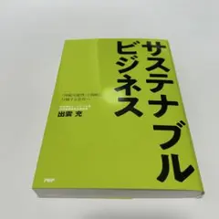 サステナブルビジネス 「持続可能性」で判断し、行動する会社へ