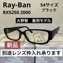 みつお様　Ray-Ban 5250 5047 嵐 大野智さん着用モデル みつお様 Ray-Ban 5250 5047 嵐 大野智さん着用モデル