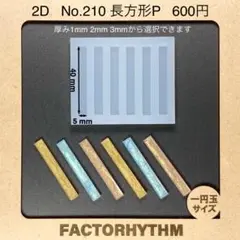 No.210 長方形P【シリコンモールド レジン モールド 四角 レクタングル】