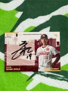 楽天イーグルス 荘司康誠 直筆サイン入りセット