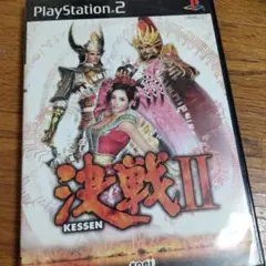 決戦Ⅱ