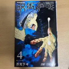 呪術廻戦 4