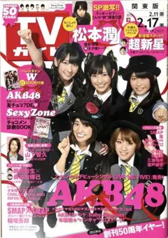 TVガイド　2012年2月17日号　雑誌　AKB48　松本潤　山下智久