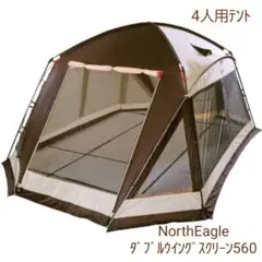 NorthEagle ダブルウイングスクリーン560 4人用テント