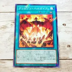 遊戯王　クリムゾンヘルガイア　パラレル　SD46　1枚