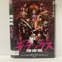 ★彼岸島 デラックス[DVD]★送料無料★27