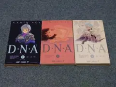 D.N.A. 2 全3冊セット 初版　桂正和