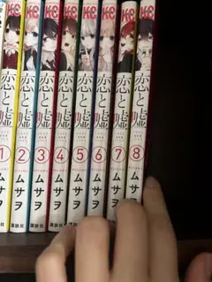 恋と嘘 1-8巻セット