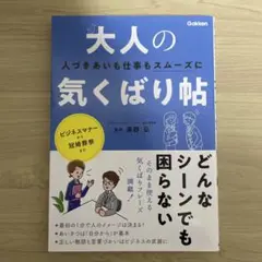 大人の気くばり帖 人づきあいも仕事もスムーズに!