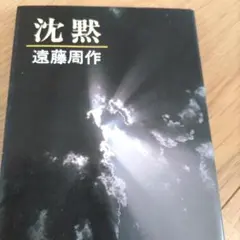 沈黙他３冊　計４冊