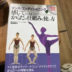 ダンス・コンディショニング : 感じてとらえるからだの仕組みと使い方