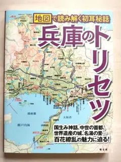 【新品未使用】兵庫のトリセツ