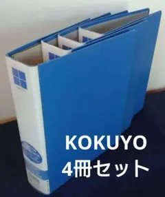 【美品】KOKUYO チューブファイル 4冊 パイプ式片開きA4縦 5cm