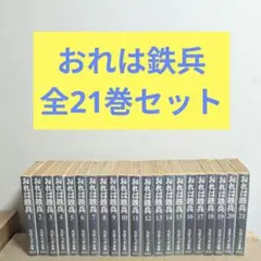 おれは鉄兵 全21巻セット ちばてつや全集