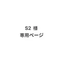 専用ページ