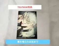 毒を喰らわば皿まで　TSUTAYA特典　TSUTAYA　特典　イラストカード