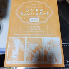 LaLa9月号 付録　ランダムキャンバスボード
